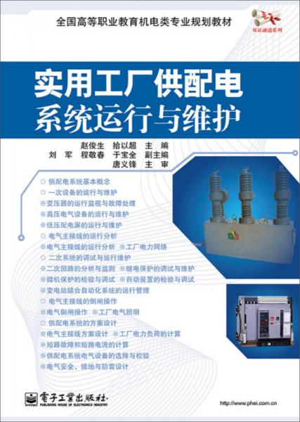 實(shí)用工廠供配電系統(tǒng)運(yùn)行與維護(hù)——信息系統(tǒng)視角下的高職機(jī)電專業(yè)教學(xué)實(shí)踐
